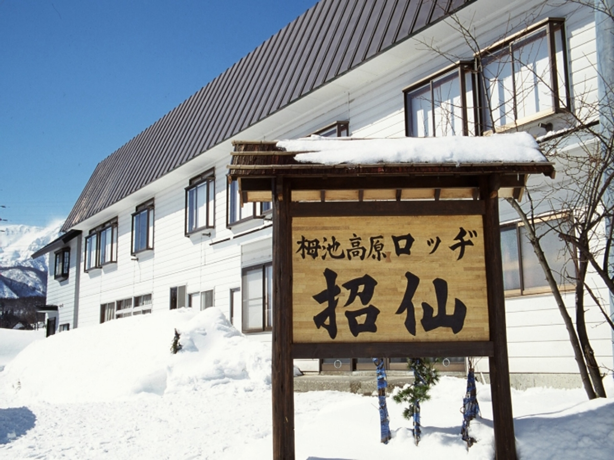 長野駅出発 バスで行く ロッヂ招仙 1泊（食事なし）つがいけマウンテンリゾートリフト券付宿泊パック