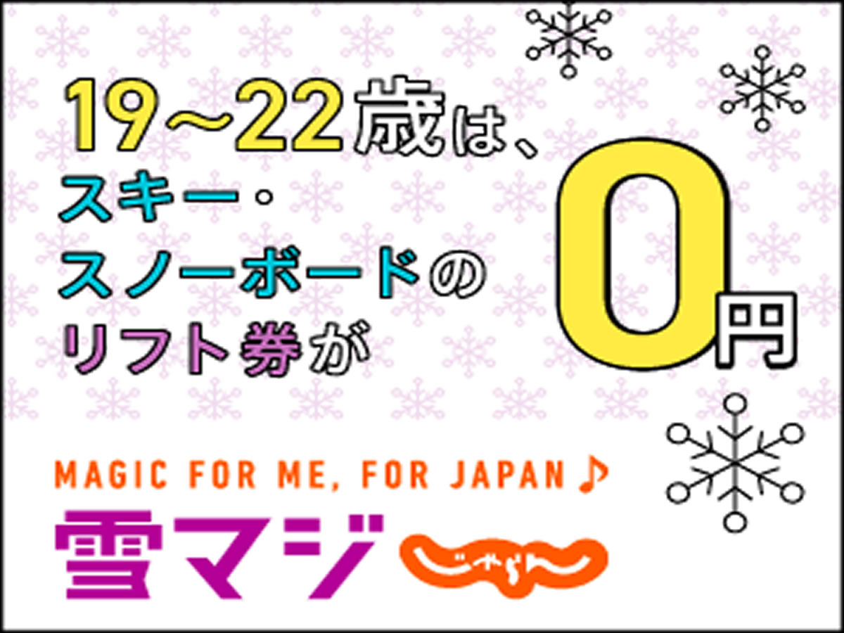 【雪マジ対象】マイカー・交通各自で行く 志賀ハイランドホテル　1泊（夕食朝食付）志賀高原スキー場宿泊パック